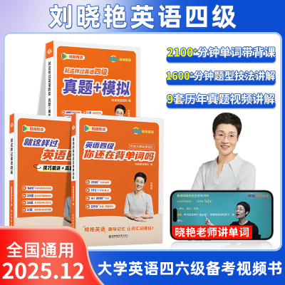 刘晓艳英语四级真题模拟预测