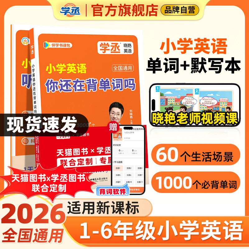 适用新版教材】刘晓艳小学必背英语单词汇总表你还在背单词吗默写本小学生零基础入门自学一二三四五六年级通用知识归纳神器2000词