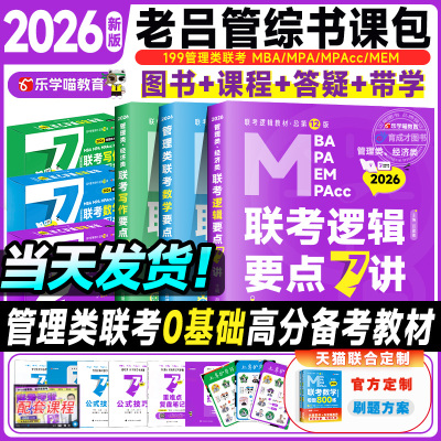 199管理类联考老吕逻辑要点7讲