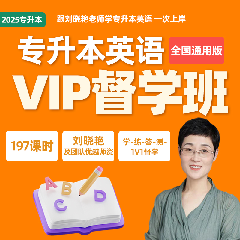 【学丞】专升本英语VIP督学班