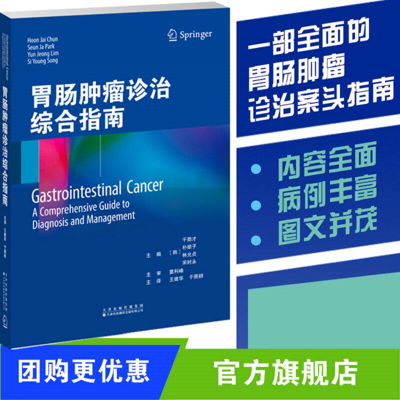 胃肠肿瘤诊治综合指南 王建华 于照祥 胃肠癌诊断和治疗的权威著作,是一本能够集实用、图文并茂于一体的胃肠癌方面的书籍v