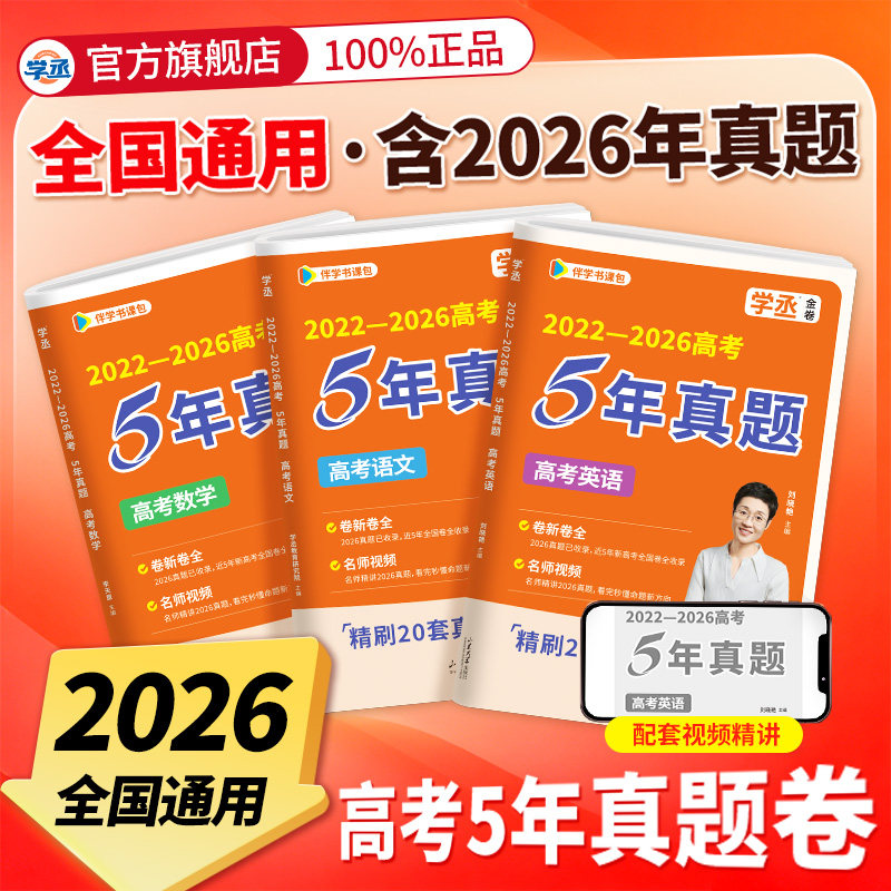 学丞】2027新高考刘晓艳2026年高考真题卷英语语文数学必刷五年李天意全国一二卷浙江卷文理科高中全套试卷一二轮总复习资料