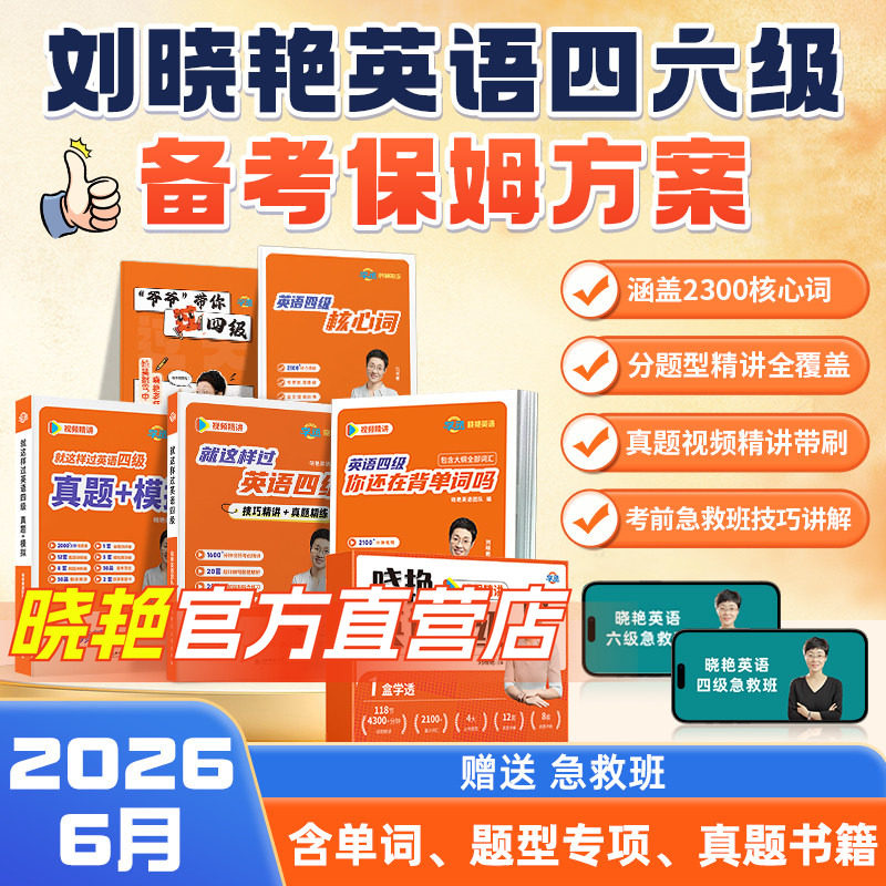 【备考2026年6月】刘晓艳英语四六级大通关单词汇专项题型保命班听力写作翻译阅读考试真题详解一套学透四六级备考大雁晓燕书课包