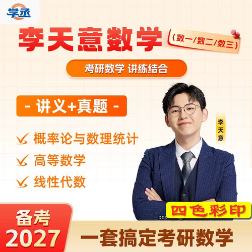2027考研数学李天意一高数线代概率论强化基础讲义习题板书