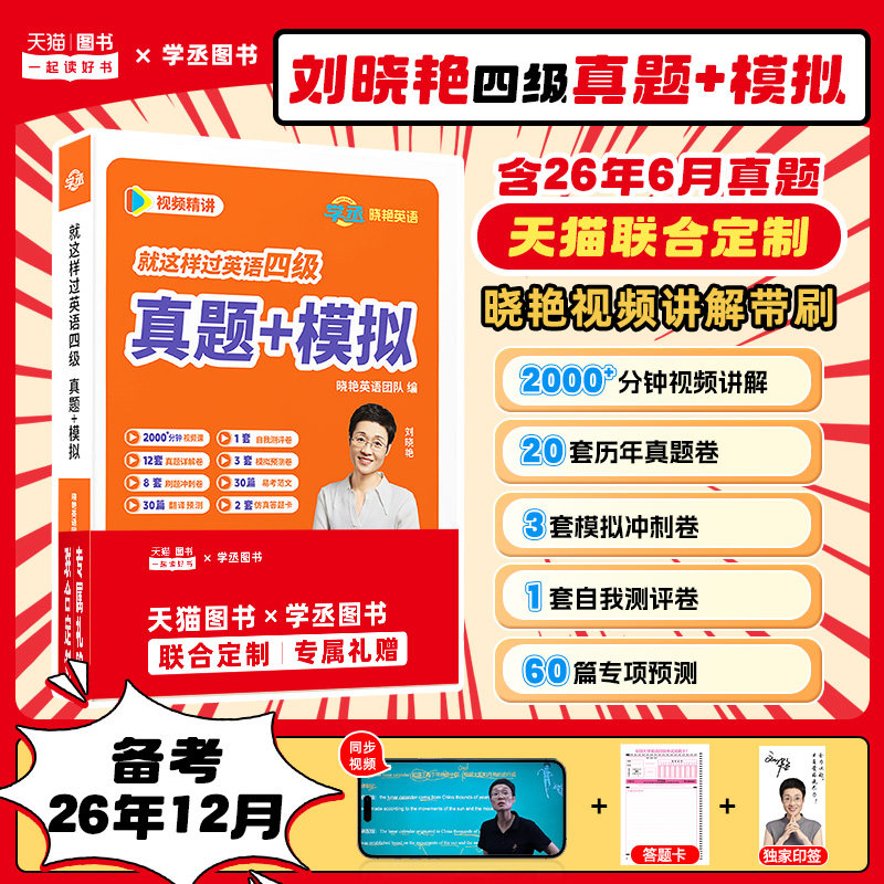 【备考2026年6月】学丞刘晓艳四级英语考试真题试卷模拟大学英语四级四六级预测卷学习资料专项训练大雁刘晓艳燕英语四级就这样过