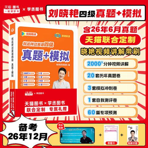 刘晓艳英语四级真题+模拟