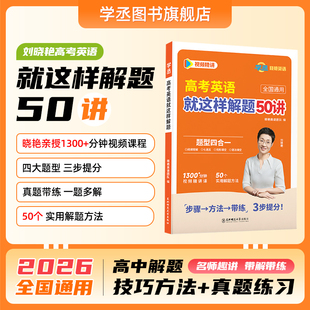 【学丞】2026新刘晓艳高考英语就这样解题高中英语词汇阅读理解与完形语法填空专项训练你还在背高中英语单词吗应用文写作读后续写