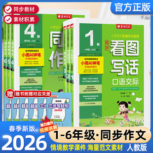 2026春新版春雨同步作文看图说话小学语文一二三四五六年级上下册写作与口语交际辅导大全春雨杯作文大赛征文用书人教版满分作文c