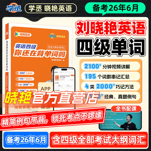刘晓艳大学英语四级词汇赠视频课