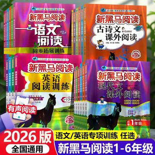2026新黑马阅读语文英语训练一二三四五六年级上下册小学课外阅读专项训练现代文古诗文语文课外阅读理解训练教你阅读听力训练x