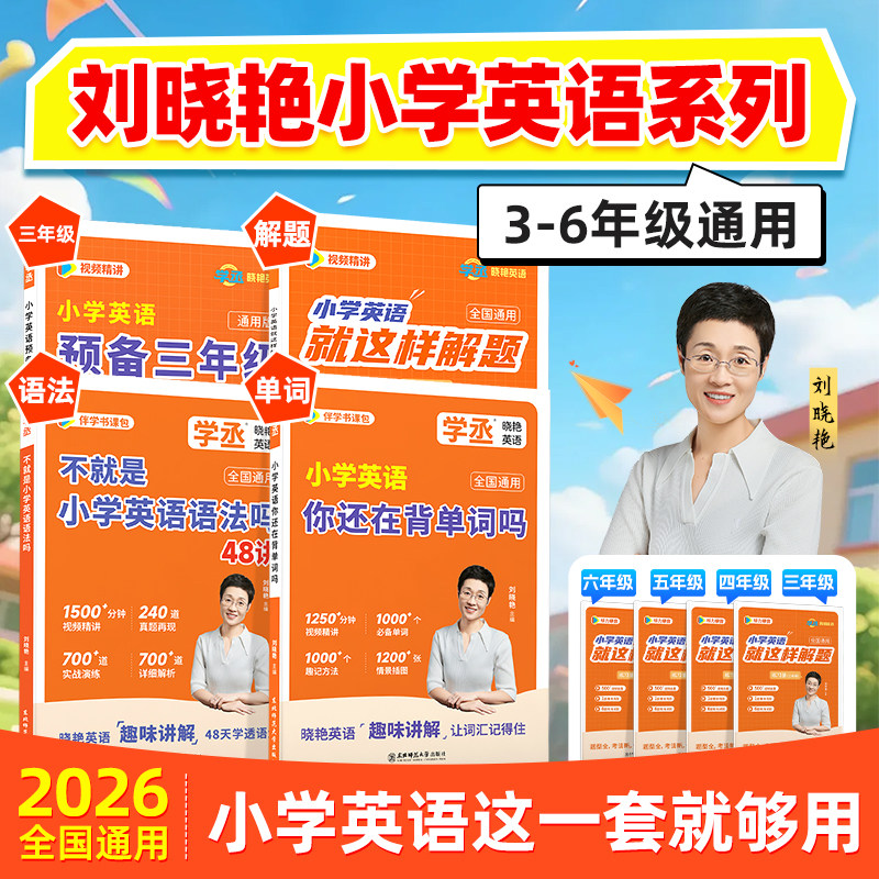 【学丞】2026版小学英语词汇刘晓艳你还在背单词吗不就是小学英语语法专项训练小学英语必背1000词知识点汇总单词汇总表