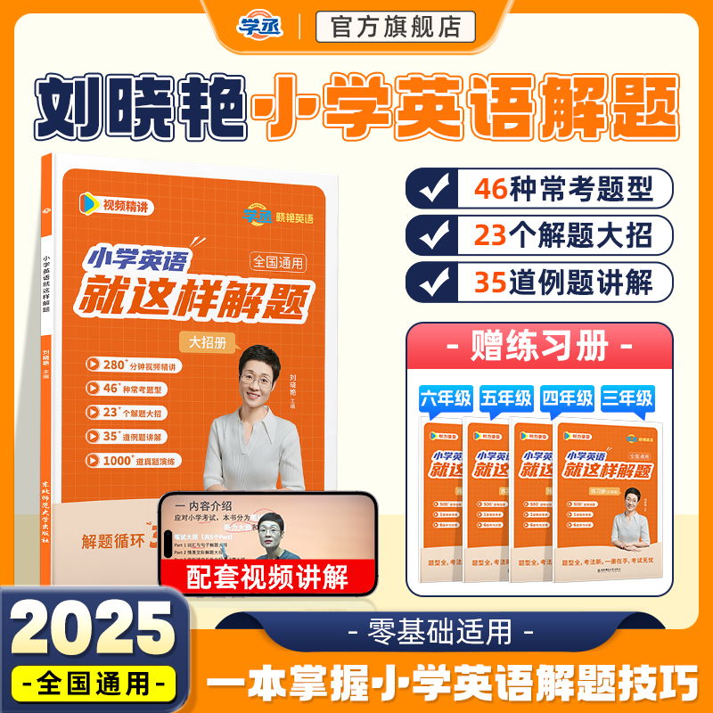 【全国通用】刘晓艳小学英语解题
