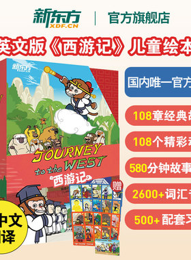 新东方西游记英文版英语绘本故事书火箭女孩Journey to the West 四大名著连环画小学生初中课外书8-14岁Wukong儿童课外英文阅读c