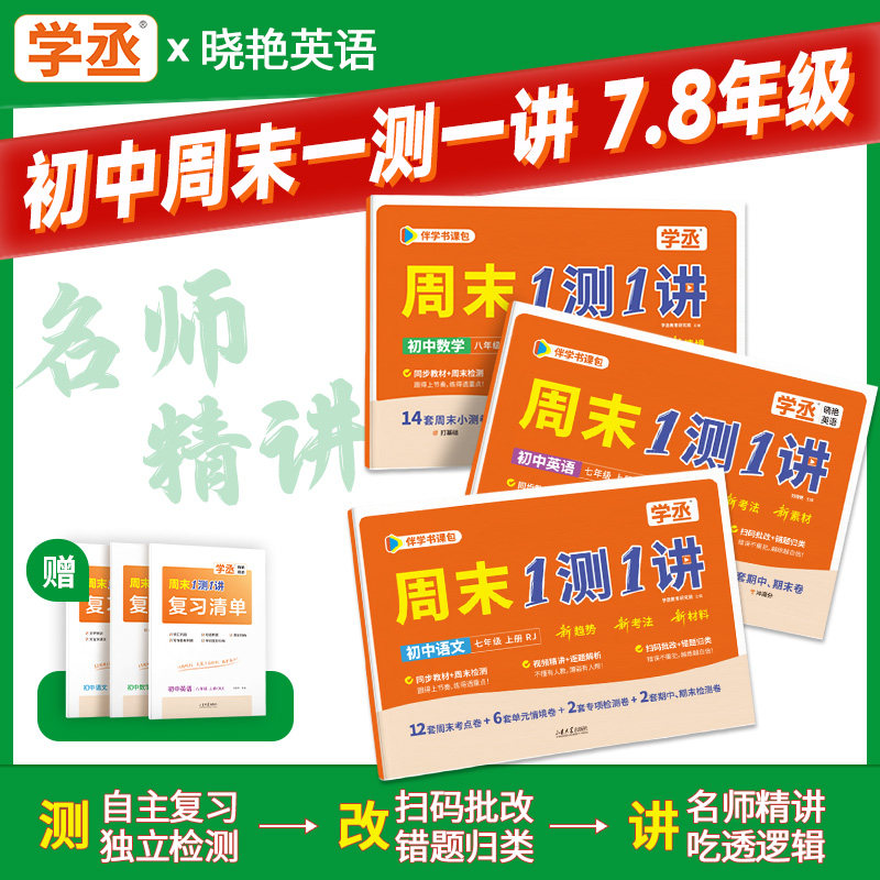 学丞初中周末一测一讲图片