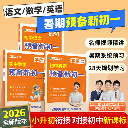 【学丞】2026新版小升初英语文数学刘晓艳初中英语预备新初一同步新课标暑期提前学预习预备新初一小升初衔接语数英视频课7年级