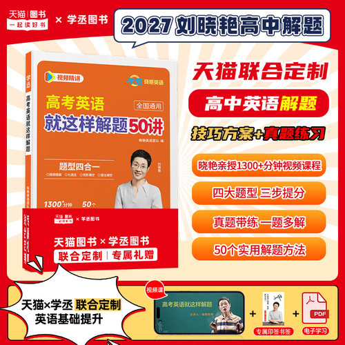 【学丞】刘晓艳高中英语解题技巧
