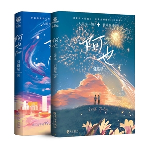 正版书籍】阿也全套正版阿也小说1+2 引路星著全套完结 原名我喜欢你的信息素 实体书 路星辞段嘉衍 青春校园小说阿也完结篇v