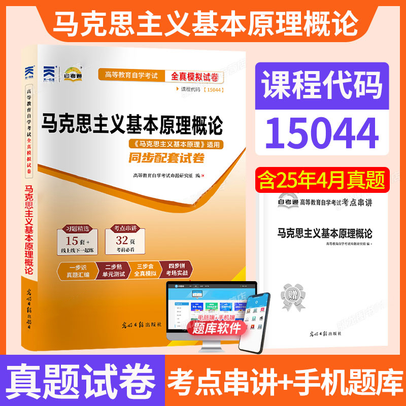 15044马克思主义基本原理概论23版自考通真题试卷高教版03709马工程教材模拟题成人自考成考自学考试大专升本科专套本资料题库w