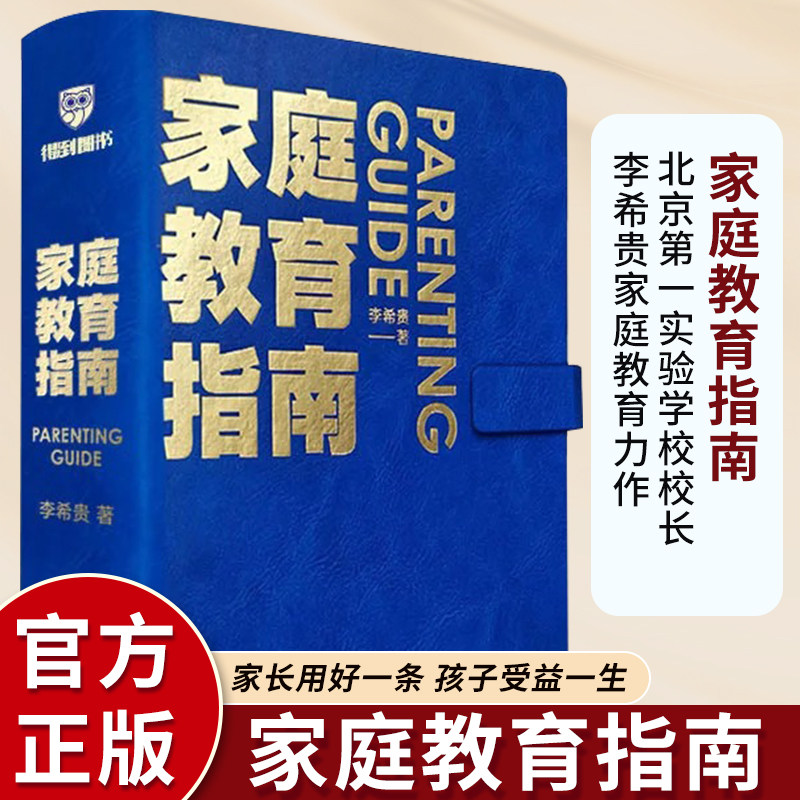 家庭教育指南李希贵的书北京第一实验学校校长李希贵家庭教育力作 亲子育儿李希贵家庭教育指南育儿书籍育儿百科书籍畅销书排行榜v