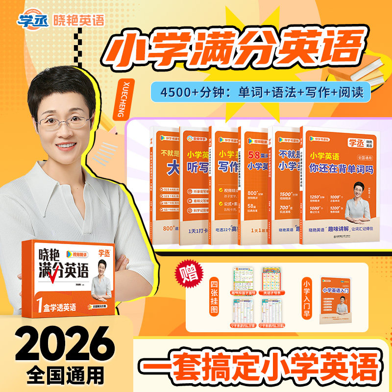 【学丞】刘晓艳小学满分英语套装基础版拔高小学小升初考试英语你还在背单词不就是语法就这样解题小学必背1000词晓燕英语2026新