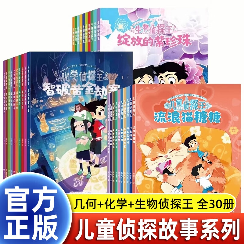 化学侦探王生物物理几何王系列绽放的紫珍珠桃源村危机幼鸟死亡事件甜蜜的陷阱智破黄金劫案少年团知识破案儿童冒险故事正版c