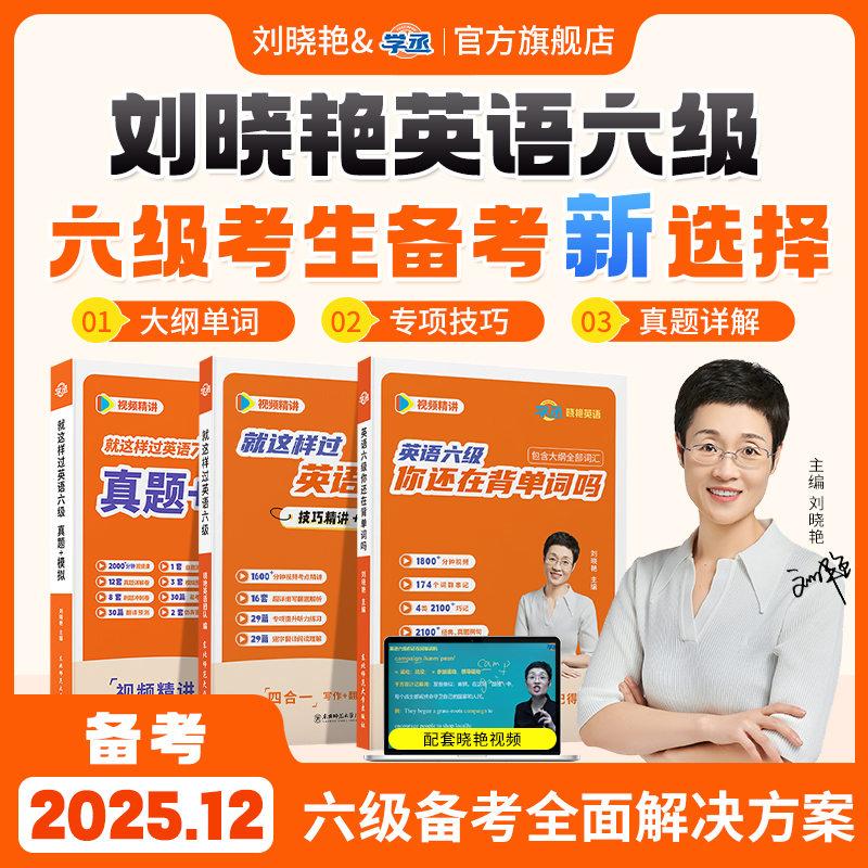 【赠视频课程】刘晓艳英语六级