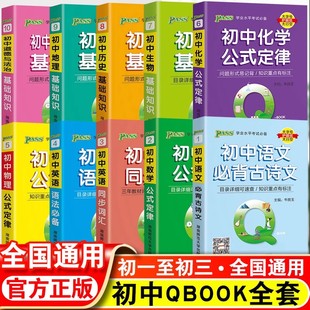 qbook口袋书初中语文必背古诗文英语语法词汇单字数学物理化学生物地理政治历史基础知识点总结公式定律汇总手册pass掌中宝小册子c