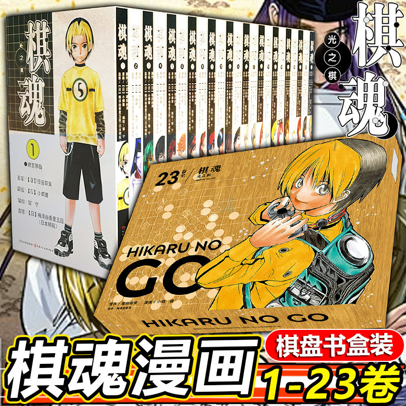 新版【棋盘书盒装】棋魂漫画全1-23 崛田由美小畑健进藤原佐为塔矢亮集英社围棋经典同名电视剧小说动漫漫画周边棋魂原画展完全书v