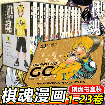 新版【棋盘书盒装】棋魂漫画全1-23 崛田由美小畑健进藤原佐为塔矢亮集英社围棋经典同名电视剧小说动漫漫画周边棋魂原画展完全书v