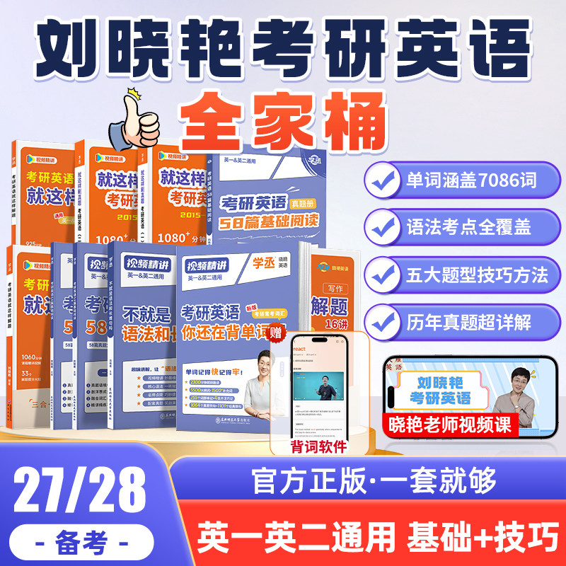 刘晓艳2027/28考研英语全家桶刘晓燕大雁教你带你记单词书不就是语法长难句吗考研英语一二阅读58篇词汇考研数学考研政治网课课程