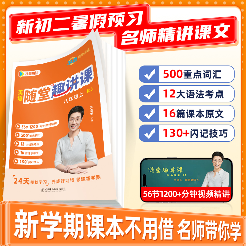 刘晓艳八年级上随堂趣讲课