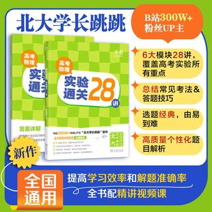 2026北大跳跳学长高考物理实验通关28讲高中物理讲义高考物理一轮复习基础强化110讲高一高二高三物理基础知识总结系统课讲义c
