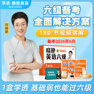 【备考2026年6月】刘晓艳英语六级礼盒套装真题考试试卷四级刘晓燕单词阅读写作急救班听力翻译考试全程班网课资料书保命模拟试卷