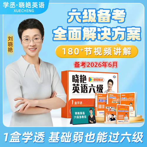 刘晓艳四六级保姆套装