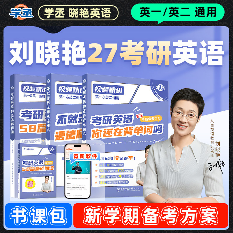 刘晓艳2027考研英语你还在背单词吗58篇基础阅读不就是语法和长难句吗27年英一1二2刘晓燕大雁带你词汇书教你高分写作历年真题2026