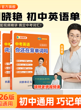 刘晓艳初中英语单词中考英语你还在背单词吗初中英语必背2000词汇初一二三通用考纲阅读默写语法高频单词随身背诵2026中考英语大全