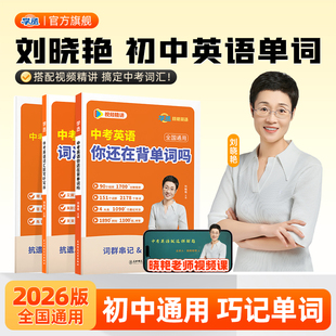 刘晓艳初中英语单词中考英语你还在背单词吗初中英语必背2000词汇初一二三通用考纲阅读默写语法高频单词随身背诵2026中考英语大全