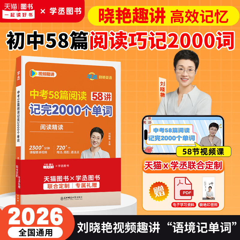 【学丞】2026刘晓艳中考58篇阅读记完2000个单词初中英语必背2000词阅读精读组合训练你还在背单词晓燕初中语法就这样解题教材789