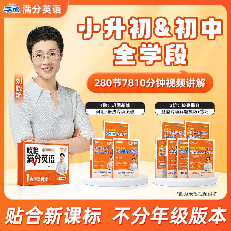 【满分英语】刘晓艳初中英语全套图片