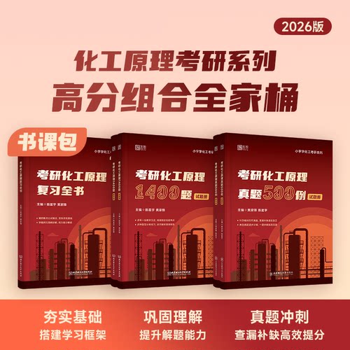 2026考研小宇学化工化工原理复习全书刷题1400题精选真题500例全家桶网课陈敏恒教材第五版课后笔记题库电子书都健潘艳秋第四版v