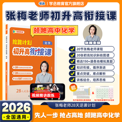 张梅化学抢跑计划初升高衔接课