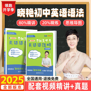 劉曉艷不就是中考英語語法嗎初中一二三年級通用初中英語語法與詞匯2000題大雁初中英語語法啊專練英語語法全解大全 初中必備