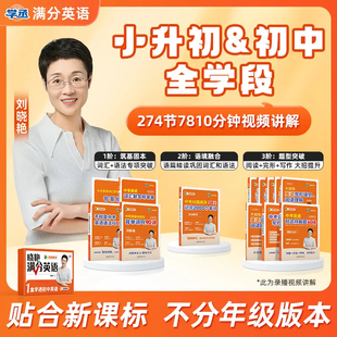 【学丞满分礼盒】刘晓艳初中满分英语中考英语你还在背单词吗不就是语法就这样解题初中英语必背2000词刘晓燕初中大雁英语789年级