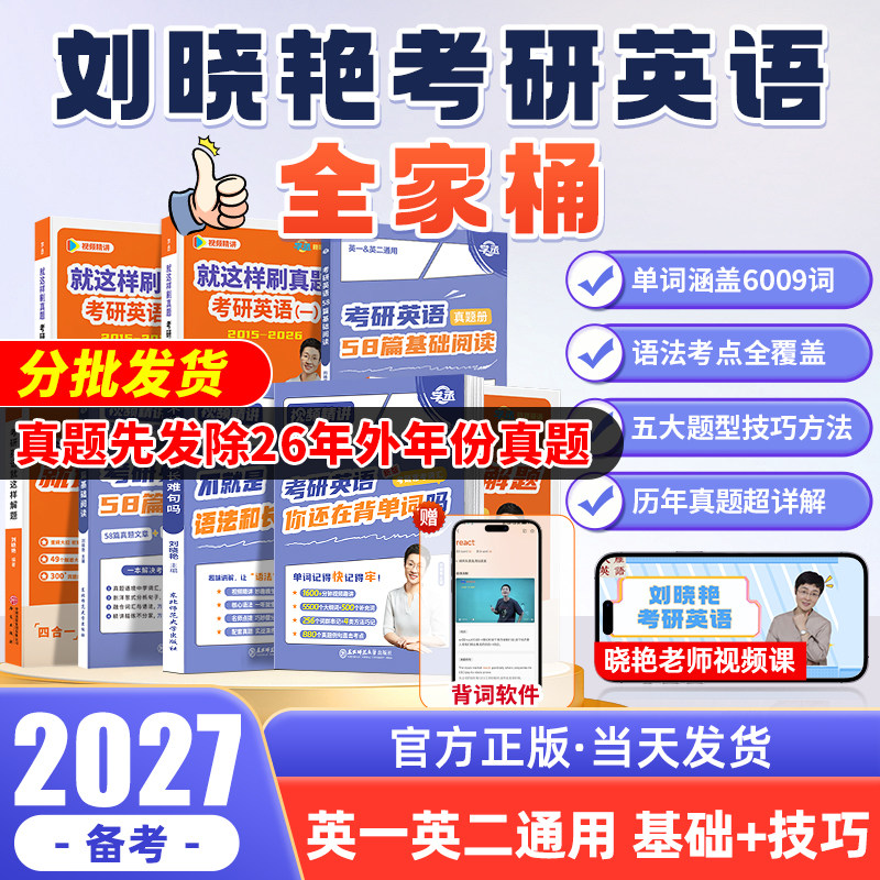 刘晓艳2027考研英语全家桶刘晓燕大雁教你带你记单词书不就是语法长难句吗考研英语一二阅读58篇词汇考研数学考研政治管综网课课程,书籍/杂志/报纸,考研（新）,淘宝优惠券,粉丝福利购,淘宝优惠卷