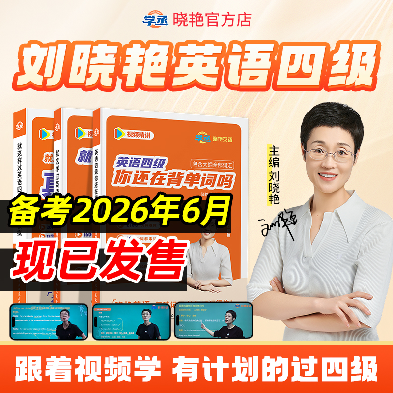 刘晓艳英语四级真题模拟预测