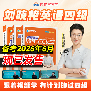 【备考2026年6月】刘晓艳四级英语考试真题详解模拟预测晓燕四级词汇提醒专项训练思路技法份试卷学丞大雁大学四六级书籍资料四级