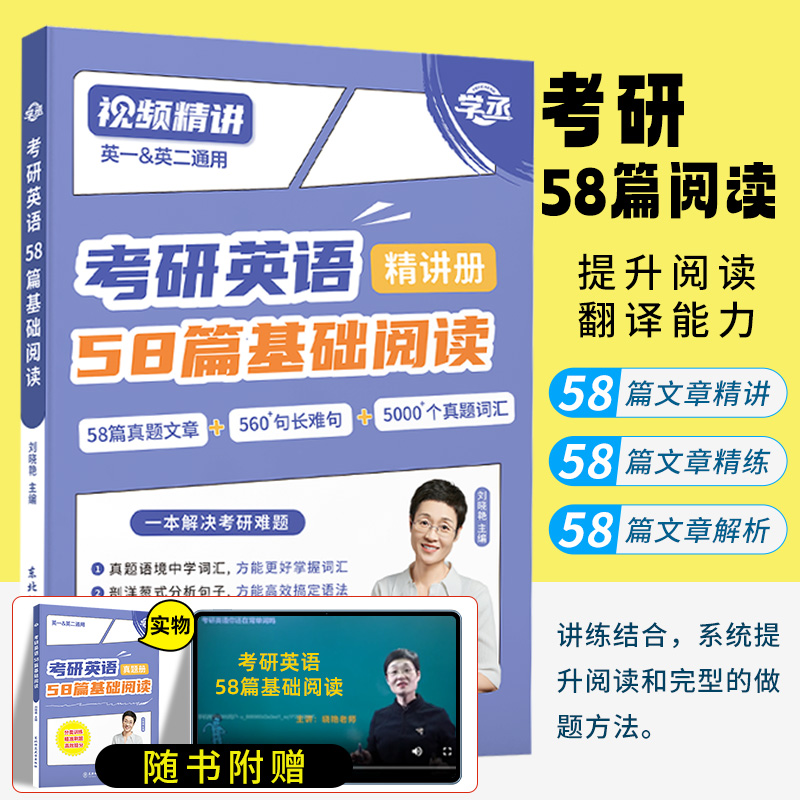刘晓艳2026考研英语58篇基础阅读你还在背考研单词吗不就是语法和长难句吗刘晓燕大雁教你刷真题带你记单词词汇写作英一二保命班