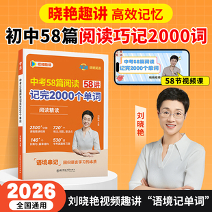 【学丞】2026刘晓艳中考58篇阅读记完2000个单词初中英语必背2000词阅读组合训练你还在背单词吗刘晓燕初中语法就这样解题教材