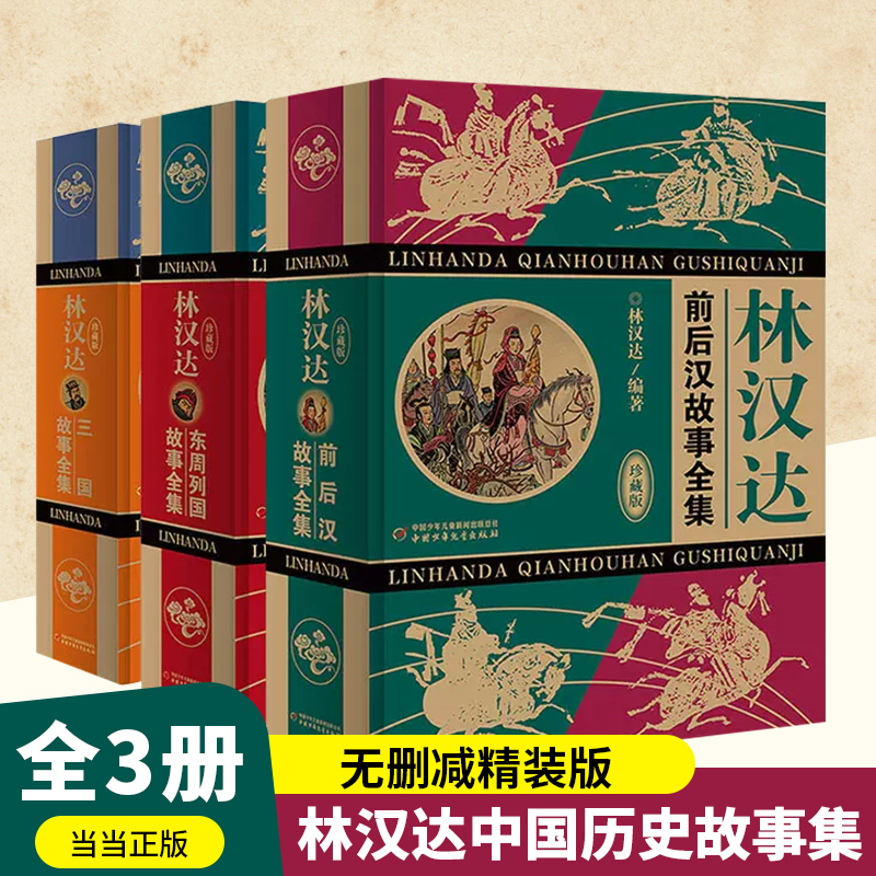 林汉达雪岗陈穉常中国历史故事集全3册珍藏版11-14岁少儿童四五六年级小学生课外阅读书籍春秋战国故事东汉西汉故事三国儿童文学c