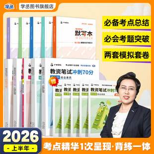 卢姨教资笔试2026上半年冲刺70分六步魔法作文幼儿园小中学初中高中职教师资格证素材真题资料综合素质教育教学知识与能力默写本